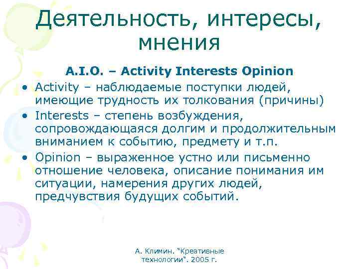 Деятельность, интересы, мнения A. I. O. – Activity Interests Opinion • Activity – наблюдаемые