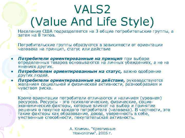 VALS 2 (Value And Life Style) Население США подразделяется на 3 общие потребительские группы,