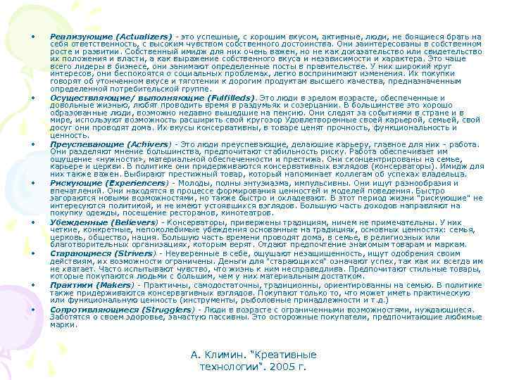  • • Реализующие (Actualizers) - это успешные, с хорошим вкусом, активные, люди, не