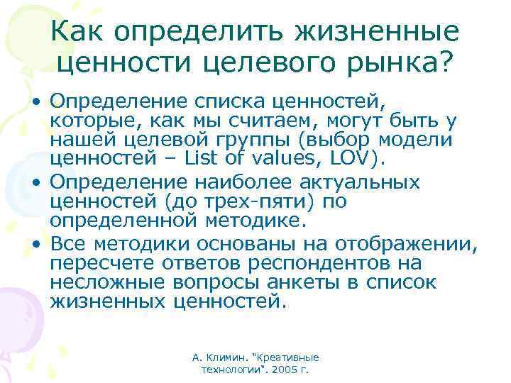 Как определить жизненные ценности целевого рынка? • Определение списка ценностей, которые, как мы считаем,