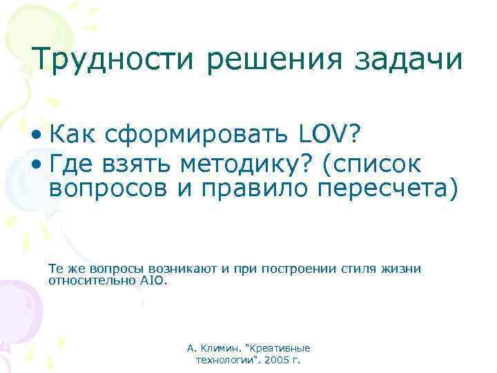 Трудности решения задачи • Как сформировать LOV? • Где взять методику? (список вопросов и