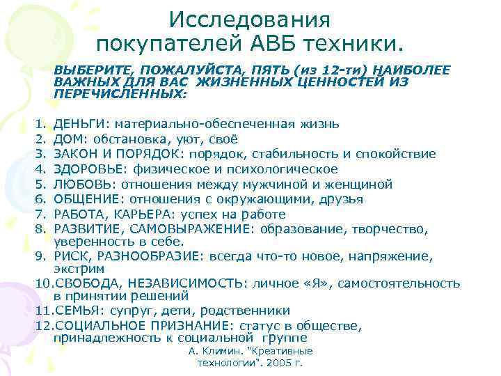 Исследования покупателей АВБ техники. ВЫБЕРИТЕ, ПОЖАЛУЙСТА, ПЯТЬ (из 12 -ти) НАИБОЛЕЕ ВАЖНЫХ ДЛЯ ВАС