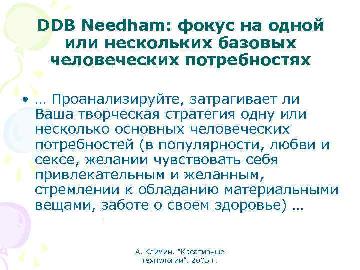 DDB Needham: фокус на одной или нескольких базовых человеческих потребностях • … Проанализируйте, затрагивает