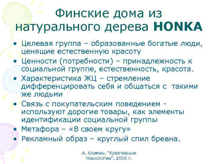 Финские дома из натурального дерева HONKA • Целевая группа – образованные богатые люди, ценящие