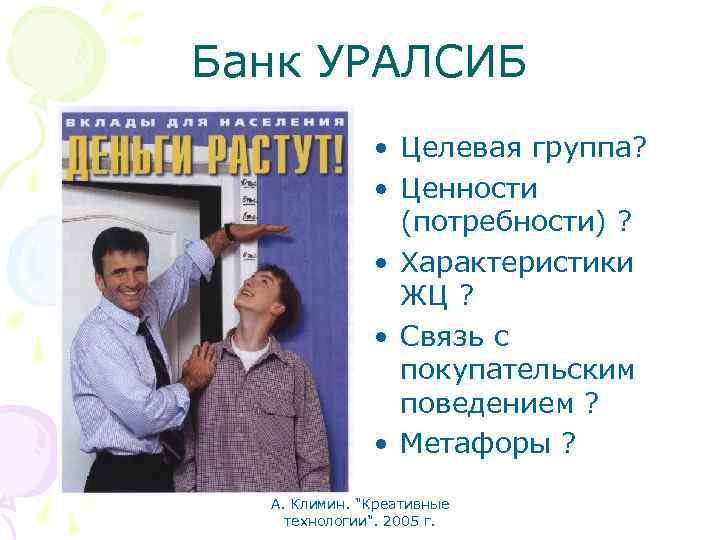 Банк УРАЛСИБ • Целевая группа? • Ценности (потребности) ? • Характеристики ЖЦ ? •