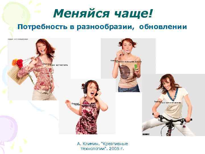 Меняйся чаще! Потребность в разнообразии, обновлении А. Климин. 