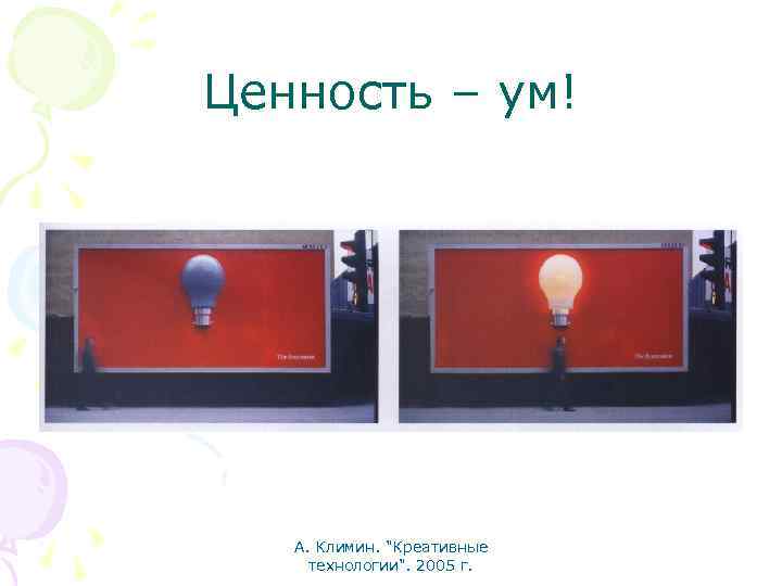 Ценность – ум! А. Климин. 