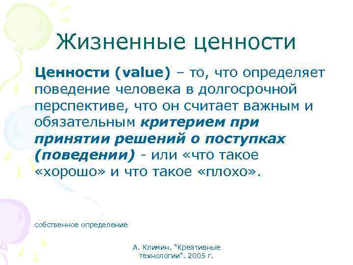 Жизненные ценности Ценности (value) – то, что определяет поведение человека в долгосрочной перспективе, что