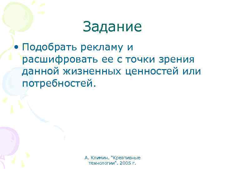 Задание • Подобрать рекламу и расшифровать ее с точки зрения данной жизненных ценностей или
