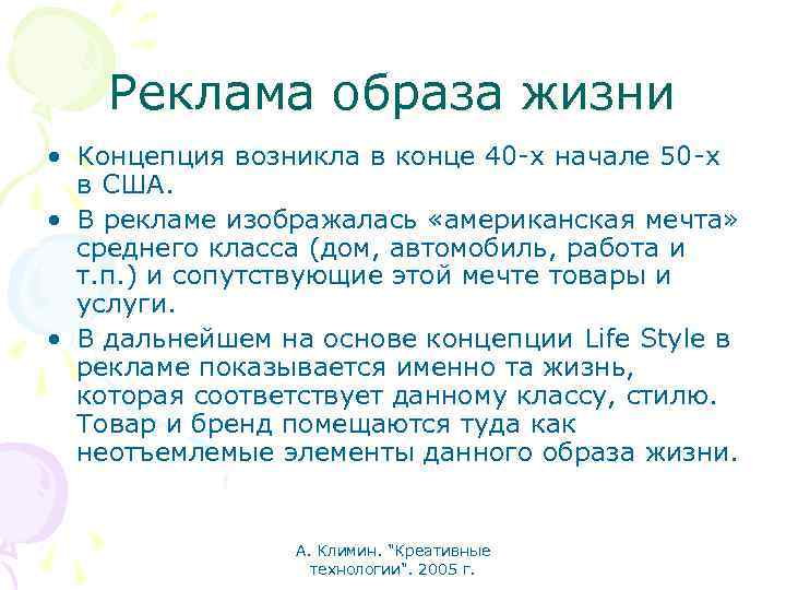 Реклама образа жизни • Концепция возникла в конце 40 -х начале 50 -х в
