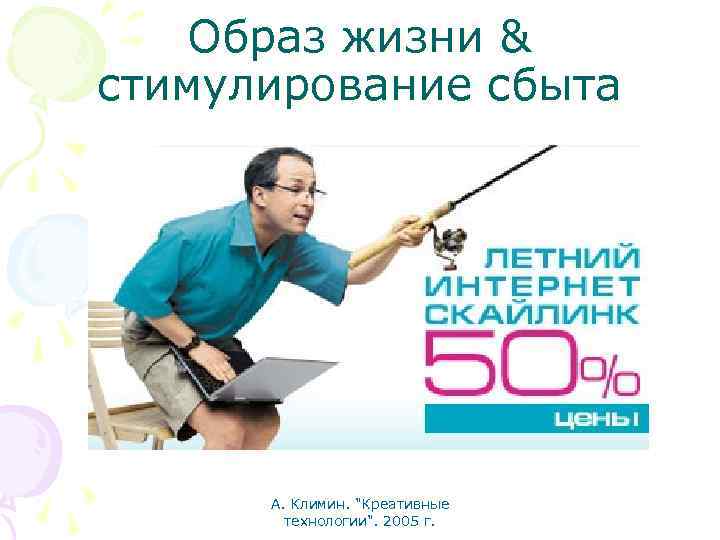 Образ жизни & стимулирование сбыта А. Климин. 