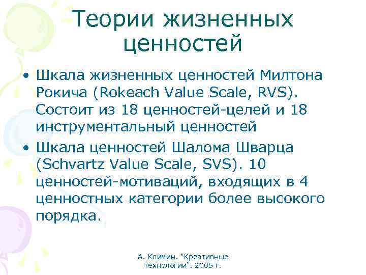 Теории жизненных ценностей • Шкала жизненных ценностей Милтона Рокича (Rokeach Value Scale, RVS). Состоит