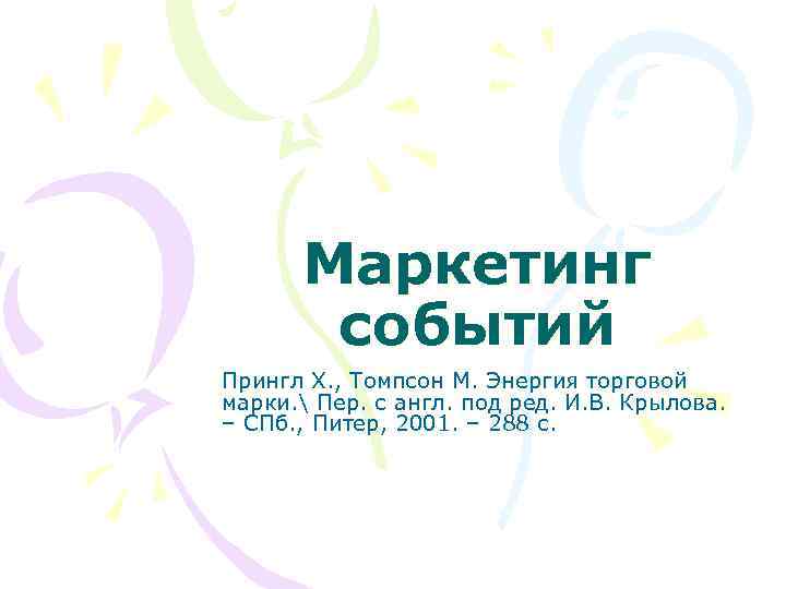 Маркетинг событий Прингл Х. , Томпсон М. Энергия торговой марки.  Пер. с англ.