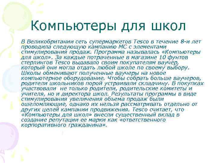 Компьютеры для школ В Великобритании сеть супермаркетов Tesco в течение 8 -и лет проводила