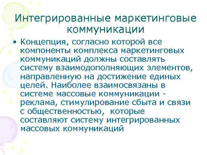 Интегрированные маркетинговые коммуникации • Концепция, согласно которой все компоненты комплекса маркетинговых коммуникаций должны составлять