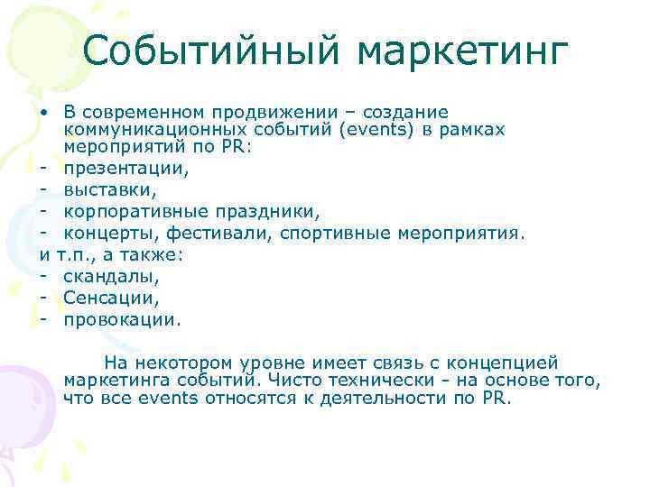Событийный маркетинг • В современном продвижении – создание коммуникационных событий (events) в рамках мероприятий