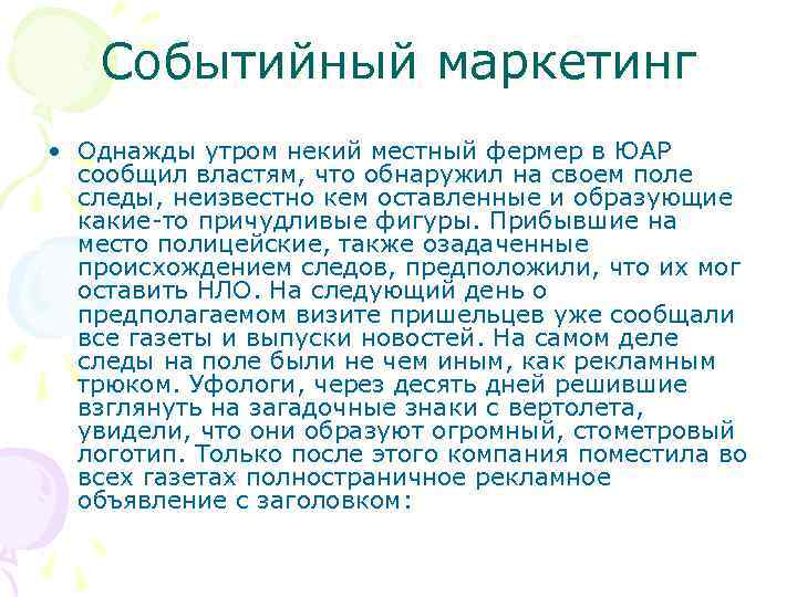 Событийный маркетинг • Однажды утром некий местный фермер в ЮАР сообщил властям, что обнаружил
