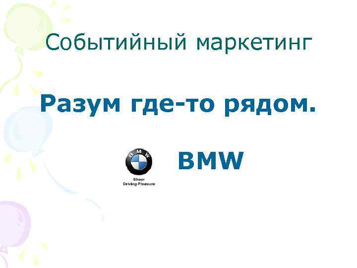 Событийный маркетинг Разум где-то рядом. BMW 