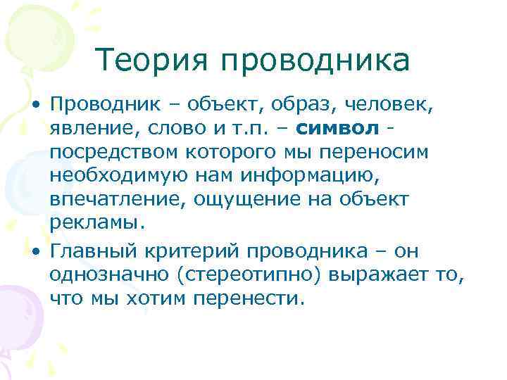 Теория проводника • Проводник – объект, образ, человек, явление, слово и т. п. –