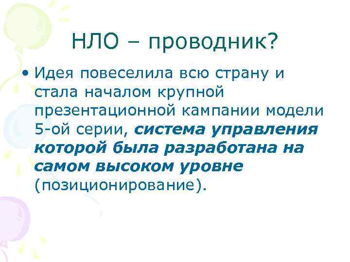 НЛО – проводник? • Идея повеселила всю страну и стала началом крупной презентационной кампании
