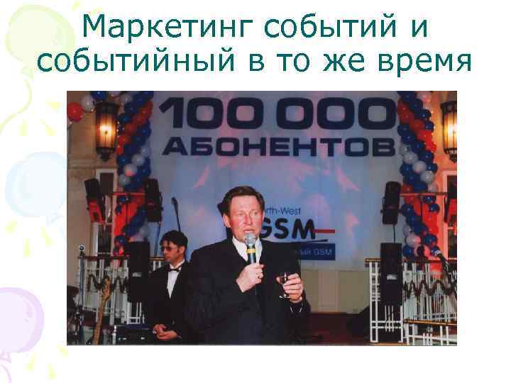 Маркетинг событий и событийный в то же время 