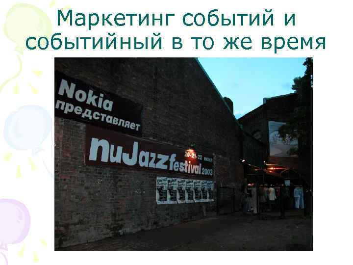 Маркетинг событий и событийный в то же время 