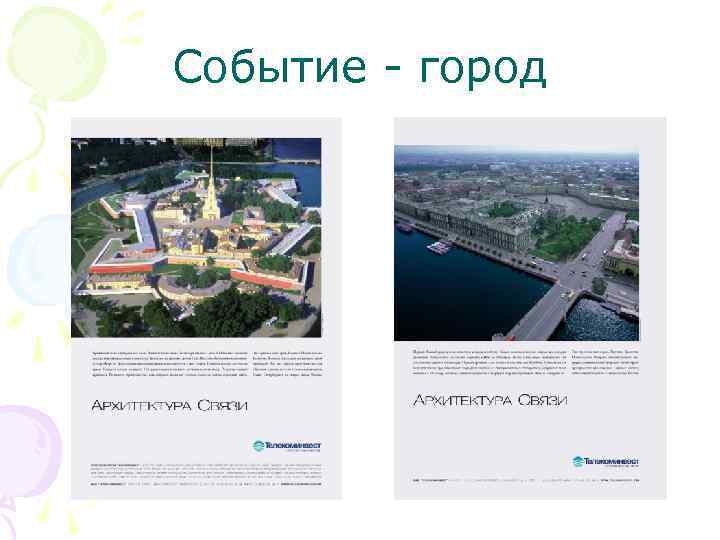 Событие - город 