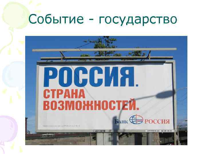 Событие - государство 