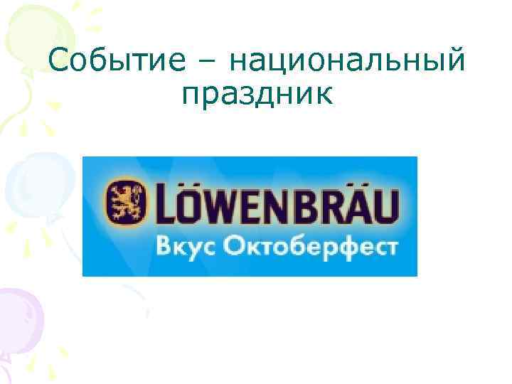 Событие – национальный праздник 