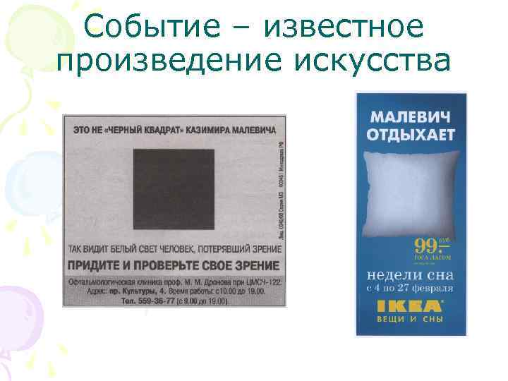 Событие – известное произведение искусства 