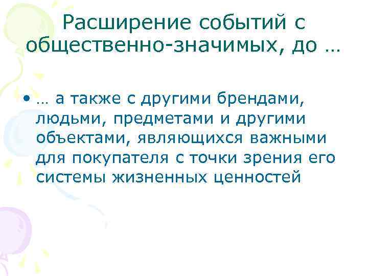 Расширение событий с общественно-значимых, до … • … а также с другими брендами, людьми,