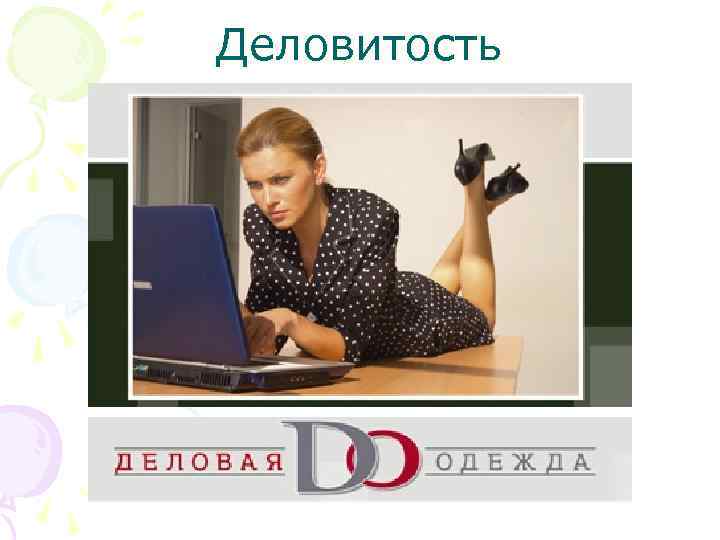 Деловитость 