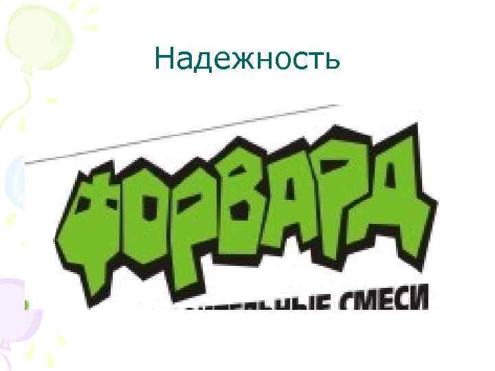 Надежность 