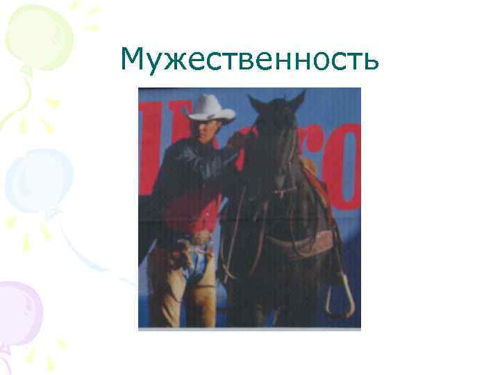 Мужественность 