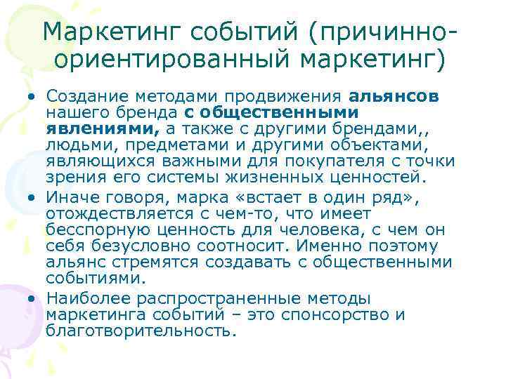 Маркетинг событий (причинноориентированный маркетинг) • Создание методами продвижения альянсов нашего бренда с общественными явлениями,