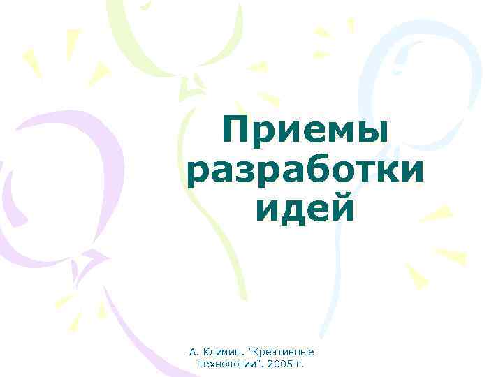 Приемы разработки идей А. Климин. "Креативные технологии". 2005 г. 