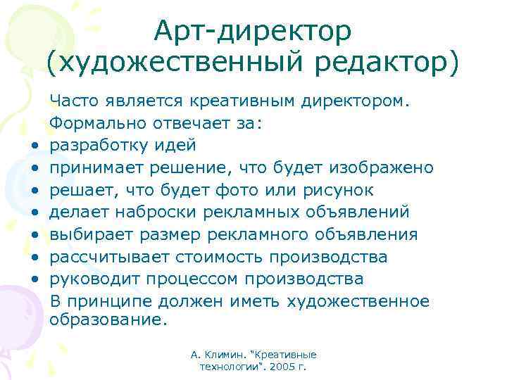 Арт-директор (художественный редактор) • • Часто является креативным директором. Формально отвечает за: разработку идей