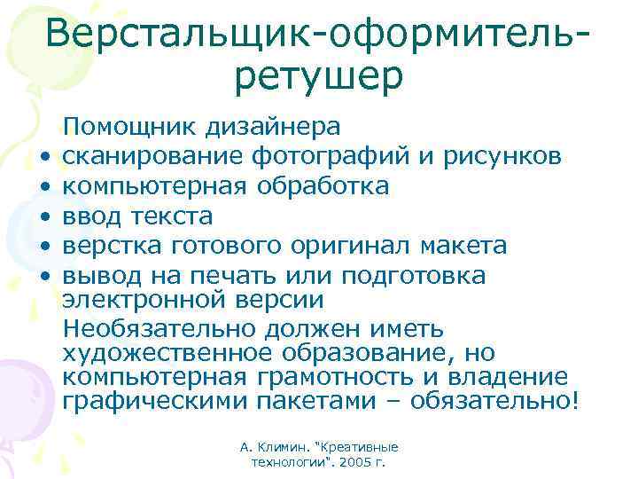 Верстальщик-оформительретушер • • • Помощник дизайнера сканирование фотографий и рисунков компьютерная обработка ввод текста