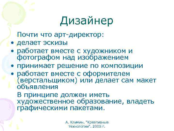 Дизайнер • • Почти что арт-директор: делает эскизы работает вместе с художником и фотографом