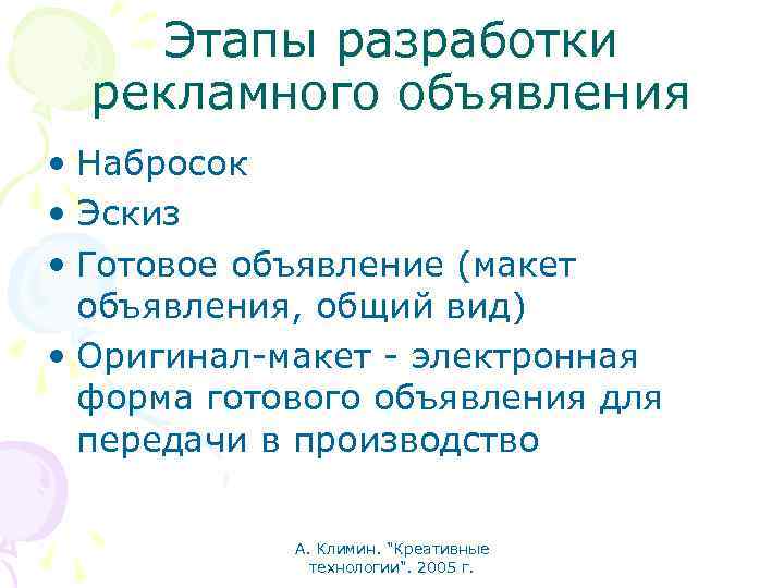Этапы разработки рекламного объявления • Набросок • Эскиз • Готовое объявление (макет объявления, общий