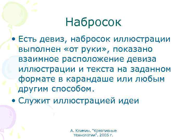 Набросок • Есть девиз, набросок иллюстрации выполнен «от руки» , показано взаимное расположение девиза