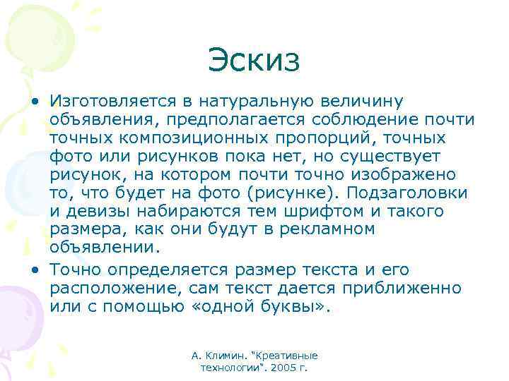 Эскиз • Изготовляется в натуральную величину объявления, предполагается соблюдение почти точных композиционных пропорций, точных