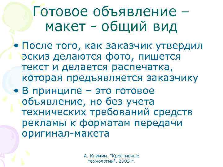 Готовое объявление – макет - общий вид • После того, как заказчик утвердил эскиз