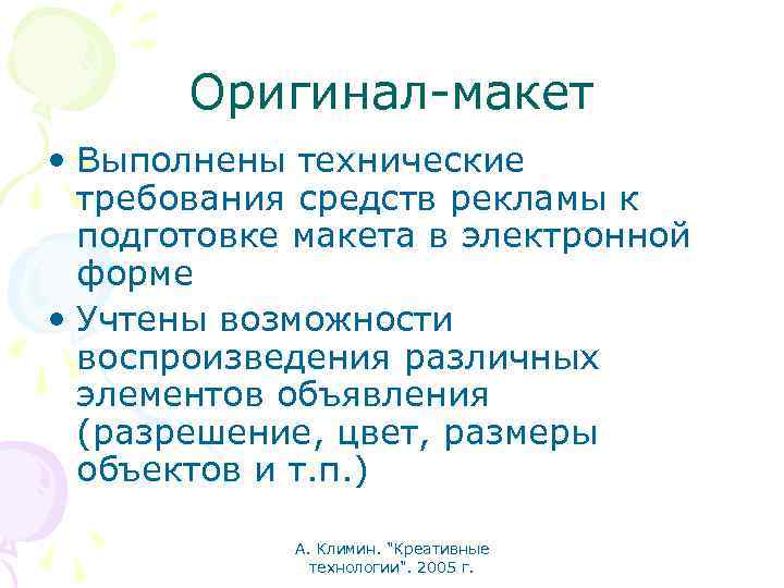 Оригинал-макет • Выполнены технические требования средств рекламы к подготовке макета в электронной форме •