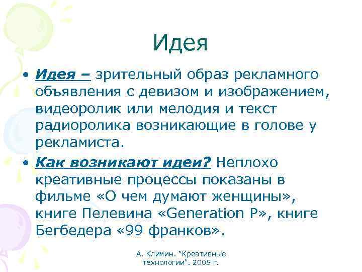 Идея • Идея – зрительный образ рекламного объявления с девизом и изображением, видеоролик или