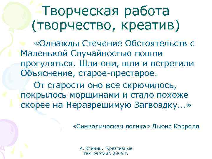 Творческая работа (творчество, креатив) «Однажды Стечение Обстоятельств с Маленькой Случайностью пошли прогуляться. Шли они,
