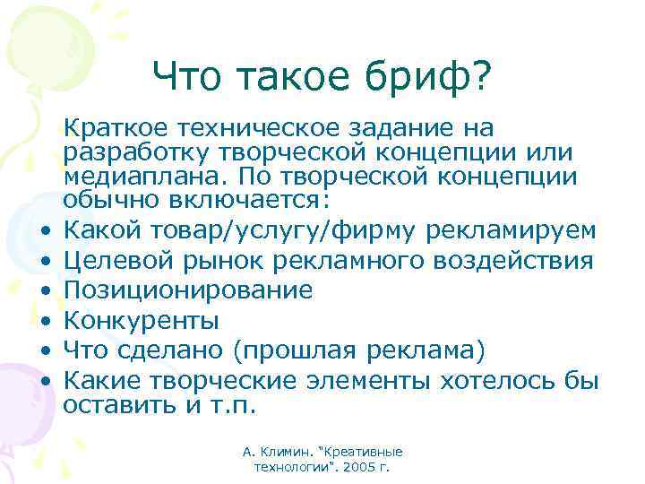 Что такое бриф? • • • Краткое техническое задание на разработку творческой концепции или