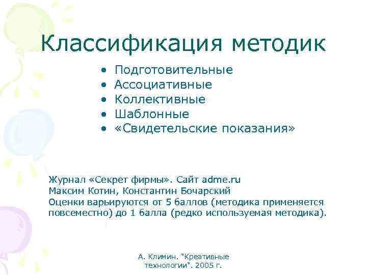 Классификация методик • • • Подготовительные Ассоциативные Коллективные Шаблонные «Свидетельские показания» Журнал «Секрет фирмы»