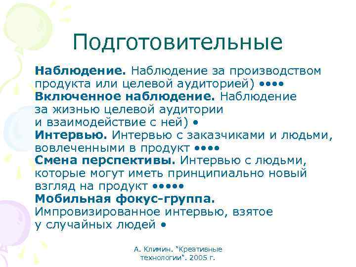 Подготовительные Наблюдение за производством продукта или целевой аудиторией) • • Включенное наблюдение. Наблюдение за