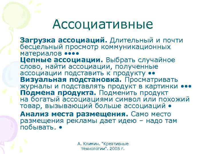 Ассоциативные Загрузка ассоциаций. Длительный и почти бесцельный просмотр коммуникационных материалов • • Цепные ассоциации.